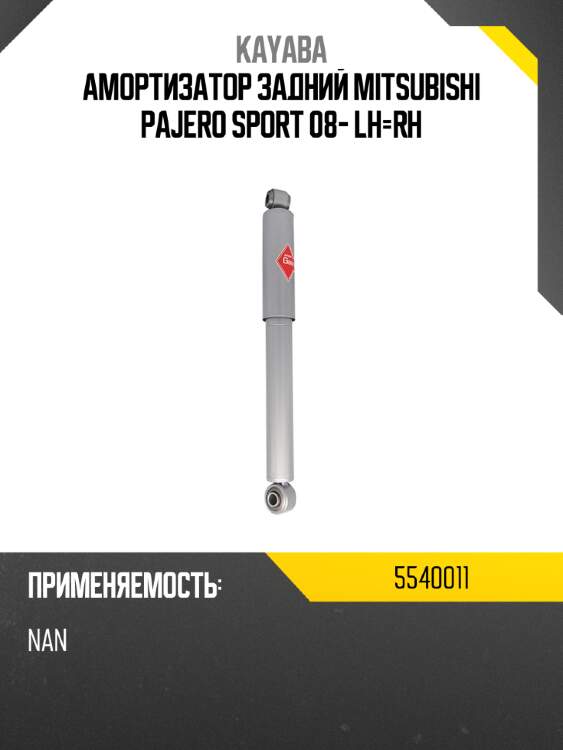 Амортизатор задний mitsubishi pajero sport 08- lh-rh kayaba 5540011
