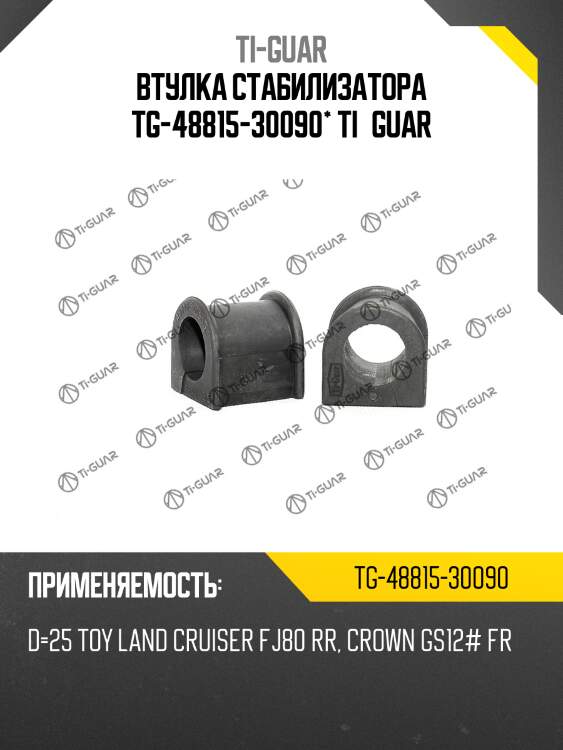 Втулка стабилизатора tg-48815-30090* ti·guar