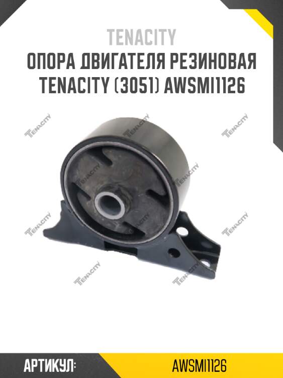 Опора двигателя резиновая tenacity (3051) awsmi1126