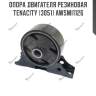 Опора двигателя резиновая tenacity (3051) awsmi1126