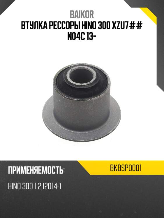Втулка рессоры hino 300 xzu7## n04c 13- baikor bkbsp0001