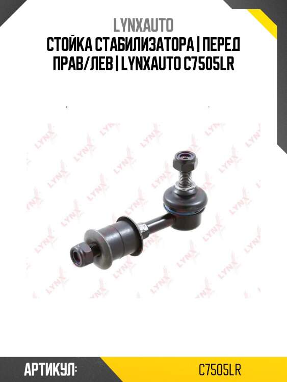 Стойка стабилизатора | перед прав/лев | lynxauto c7505lr