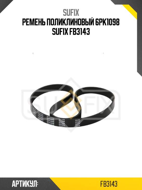 Ремень поликлиновый 6pk1098 sufix fb3143