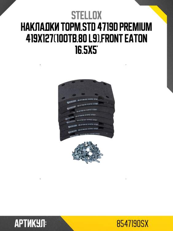 Накладки торм.std 4719d premium 419x127(10отв.80 l9),front eaton 16.5x5'