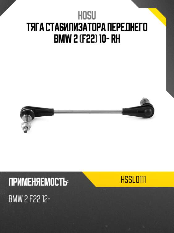 Тяга стабилизатора переднего bmw 2 f22 10- rh hosu hssl0111