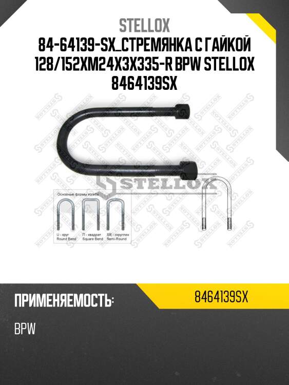 84-64139-sx_стремянка с гайкой 128/152xm24x3x335-r bpw stellox 8464139sx