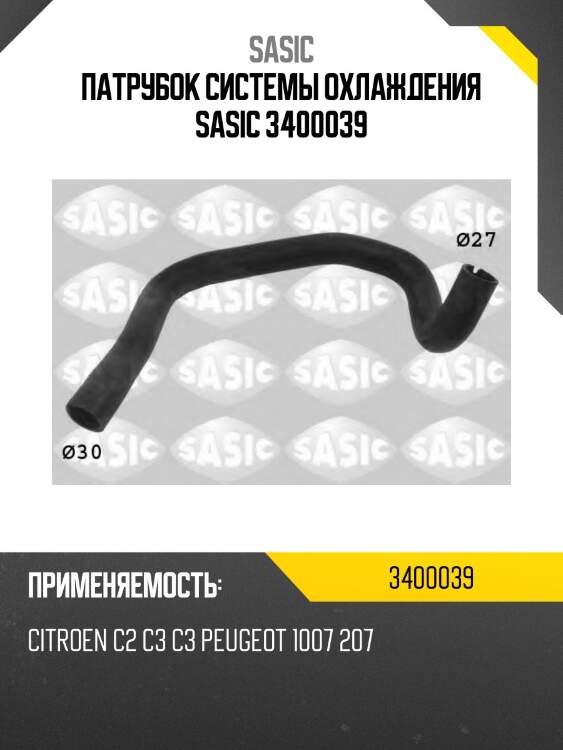 Патрубок системы охлаждения sasic 3400039