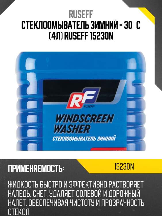Стеклоомыватель зимний - 30°с (4л) ruseff 15230n