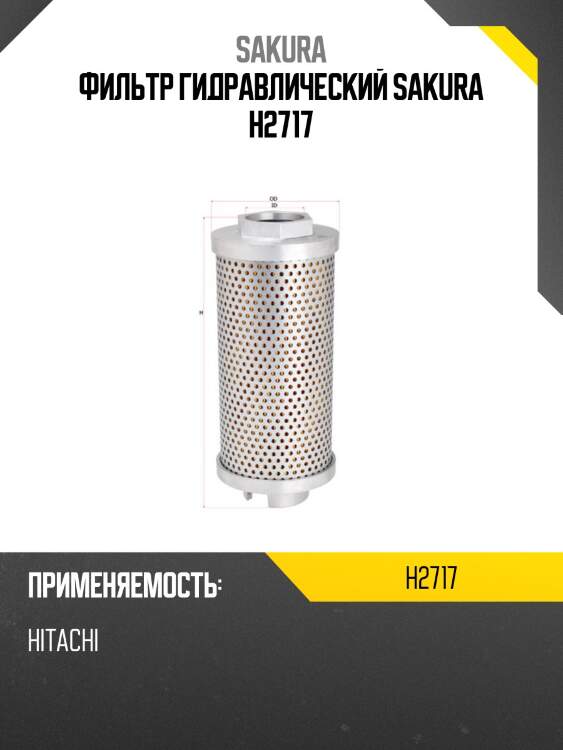 Фильтр гидравлический sakura h2717