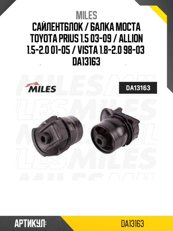 Сайлентблок / балка моста toyota prius 1.5 03-09 / allion 1.5-2.0 01-05 / vista 1.8-2.0 98-03  da13163
