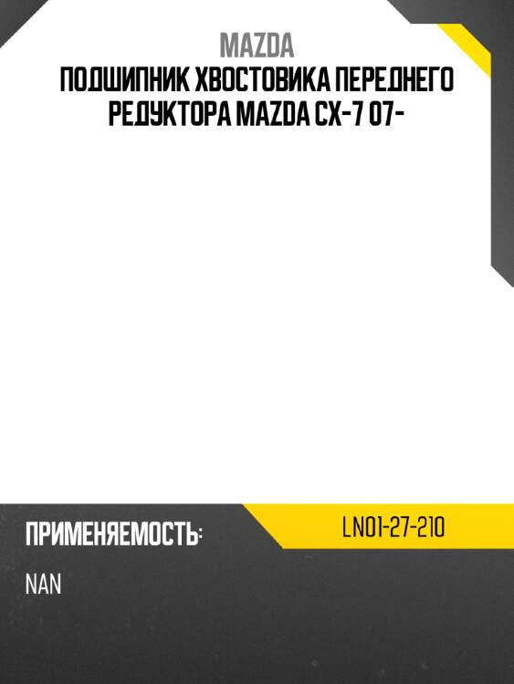 Подшипник хвостовика переднего редуктора mazda cx-7 07- mazda ln01-27-210