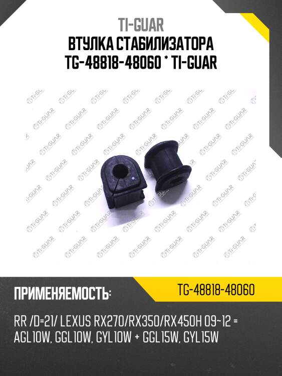 Втулка стабилизатора tg-48818-48060 * ti-guar