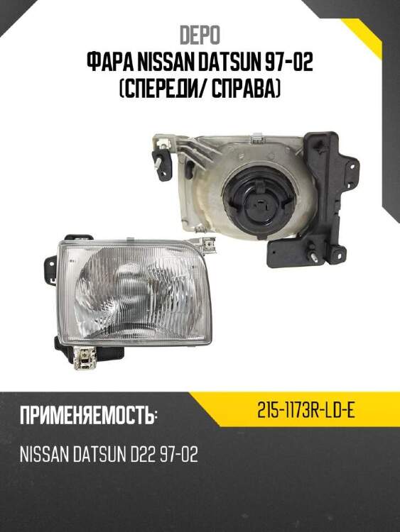 Depo фара nissan datsun 97-02 спереди 2151173rlde