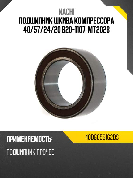 Подшипник шкива компрессора 40 nachi 40bg05s1g2ds