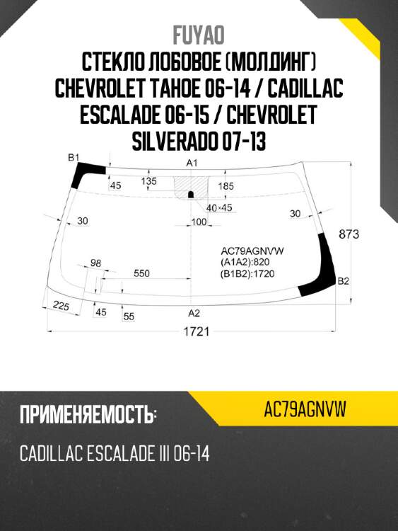 Стекло лобовое молдинг chevrolet tahoe 06-14  fuyao ac79agnvw