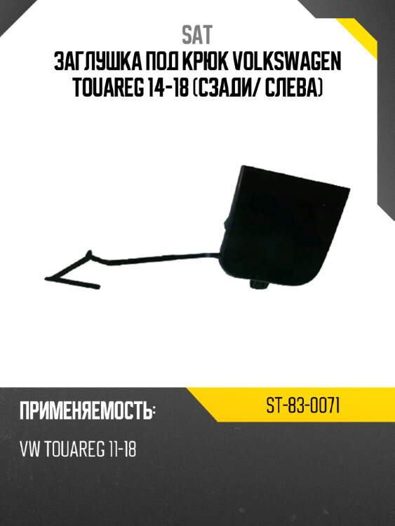 Заглушка под крюк volkswagen touareg 14-18 сзади sat st-83-0071