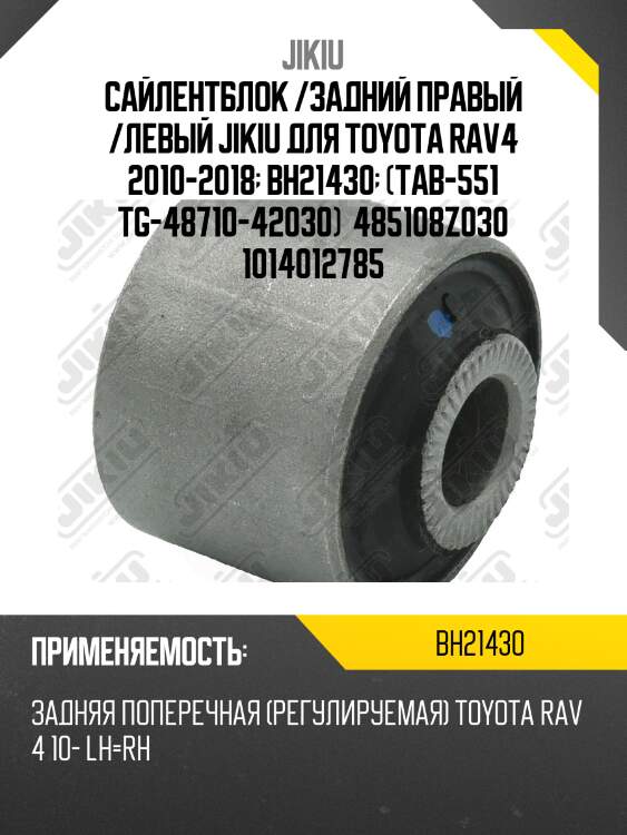 Сайлентблок задн поперечной тяги toyota land cruiser prado gdj15#,grj150,kdj15# 2009.08- bh21430 jikiu