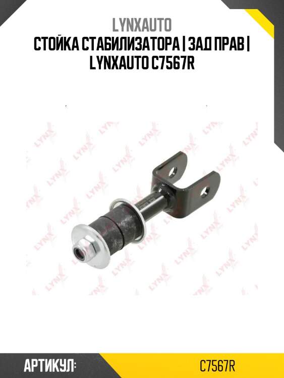 Стойка стабилизатора | зад прав | lynxauto c7567r