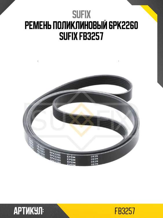 Ремень поликлиновый 6pk2260 sufix fb3257