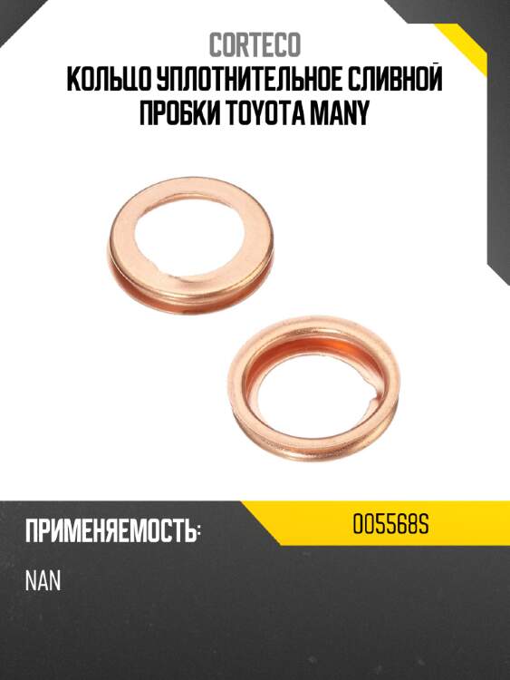 Кольцо уплотнительное сливной пробки toyota many corteco 005568s
