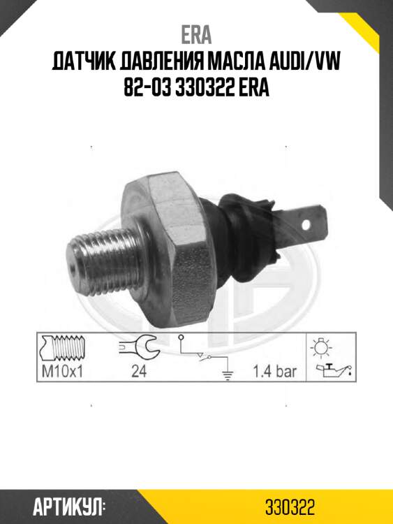 Датчик давления масла audi/vw 82-03 330322 era