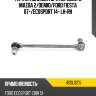 Тяга стабилизатора переднего mazda 2 hosu hssl0215