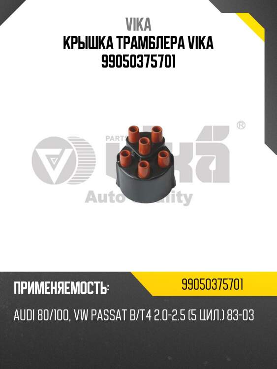 Крышка трамблера vika 99050375701