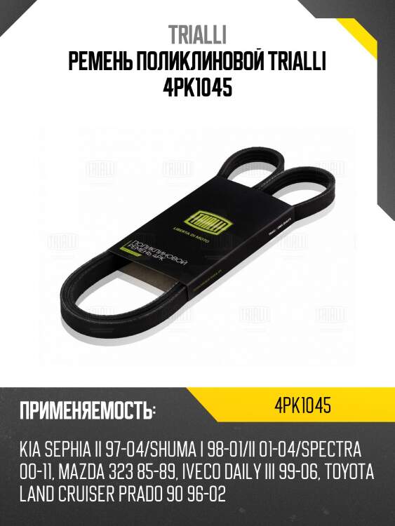 Ремень поликлиновой TRIALLI 4PK1045