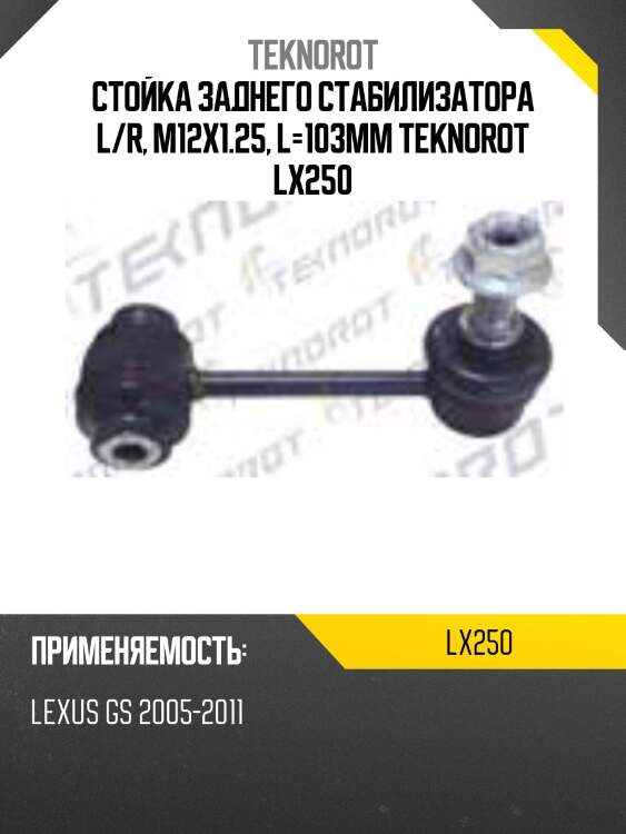 Стойка заднего стабилизатора l/r, m12x1.25, l=103mm teknorot lx250