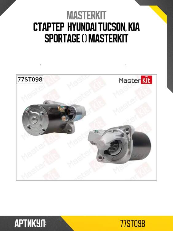 Стартер  hyundai tucson, kia sportage () masterkit