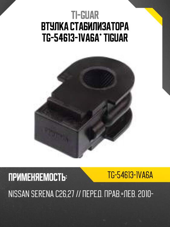 Втулка стабилизатора tg-54613-1va6a* tiguar