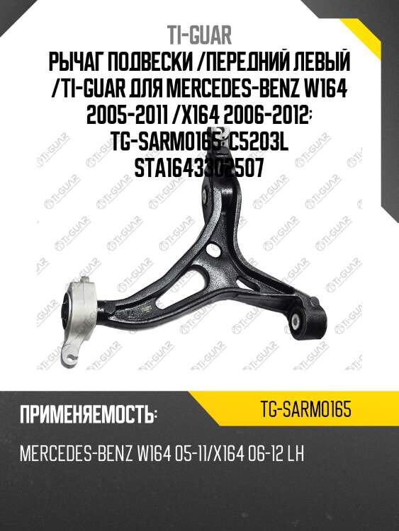 Рычаг подвески /передний левый /ti-guar для mercedes-benz w164 2005-2011 /x164 2006-2012  tg-sarm0165  c5203l sta1643302507