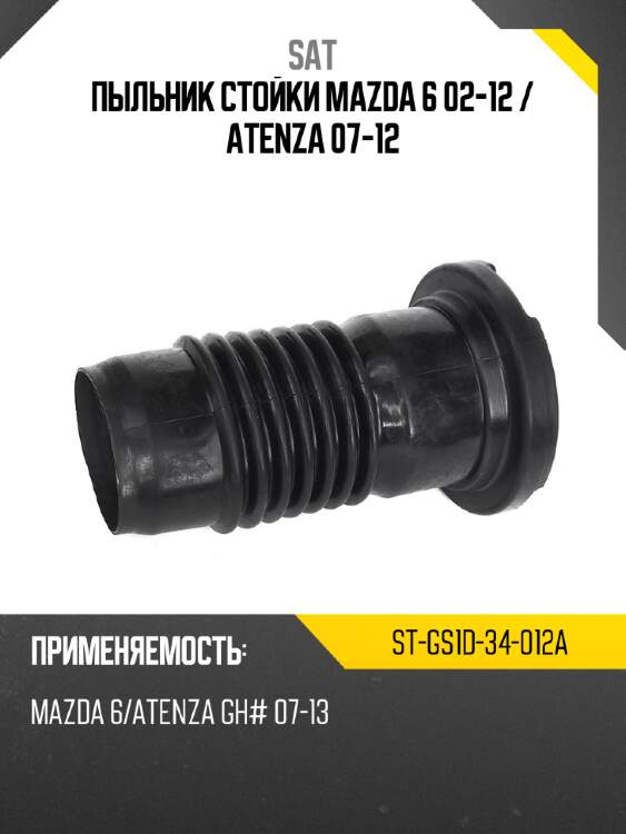 Пыльник стойки mazda 6 02-12  sat st-gs1d-34-012a