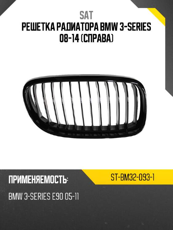 Решетка радиатора BMW 3-Series 08-14 Справа SAT ST-BM32-093-1
