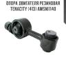 Опора двигателя резиновая tenacity (413) awsni1140