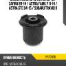 Сайлентблок opel astra 98-13  hosu hss0436