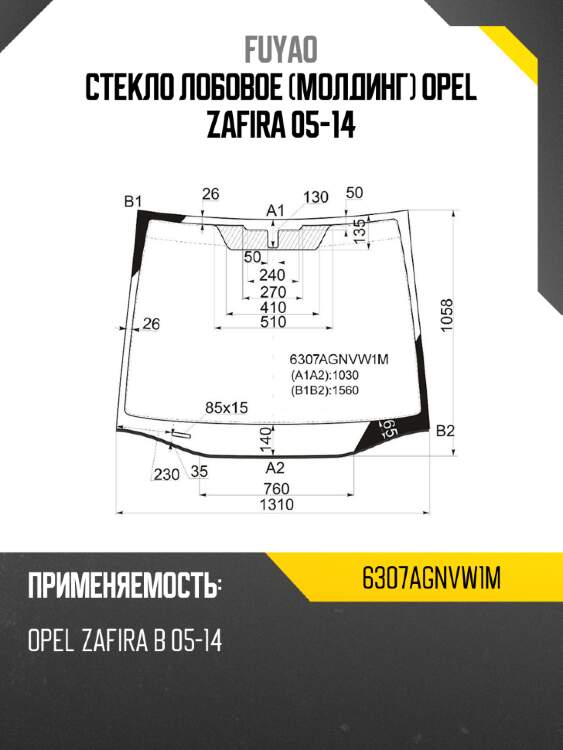 Стекло лобовое молдинг opel zafira 05-14 fuyao 6307agnvw1m