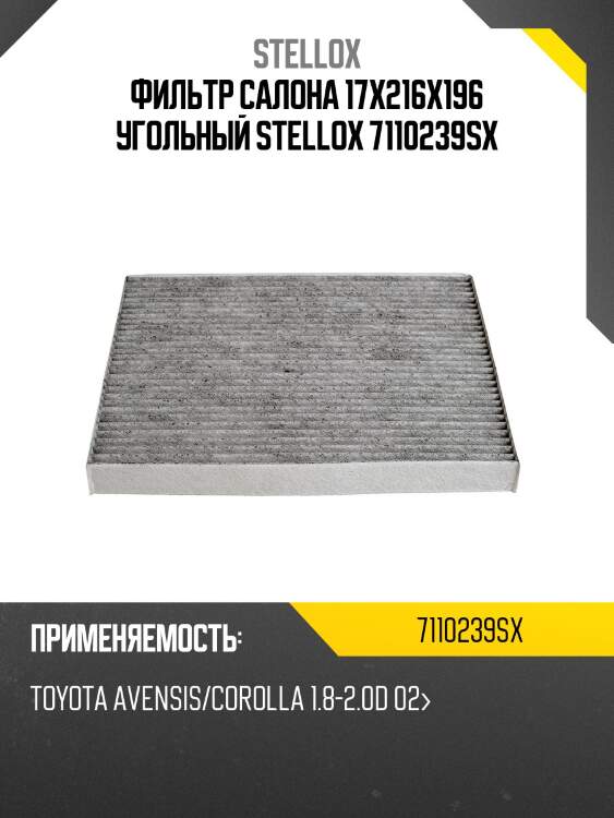 Фильтр салона 17x216x196 угольный, toyota avensis/corolla 1.8-2.0d 02-