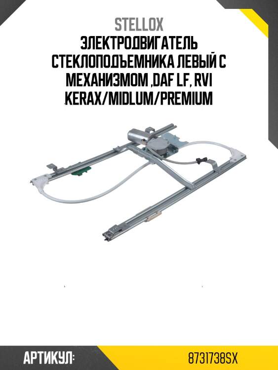 Электродвигатель стеклоподъемника левый с механизмом ,daf lf, rvi kerax/midlum/premium