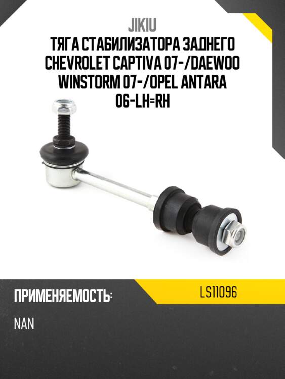 Тяга стабилизатора заднего chevrolet captiva 07- jikiu ls11096
