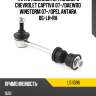 Тяга стабилизатора заднего chevrolet captiva 07- jikiu ls11096