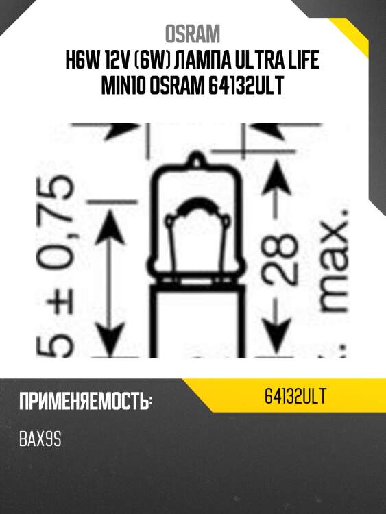 H6w 12v (6w) лампа ultra life min10 osram 64132ult