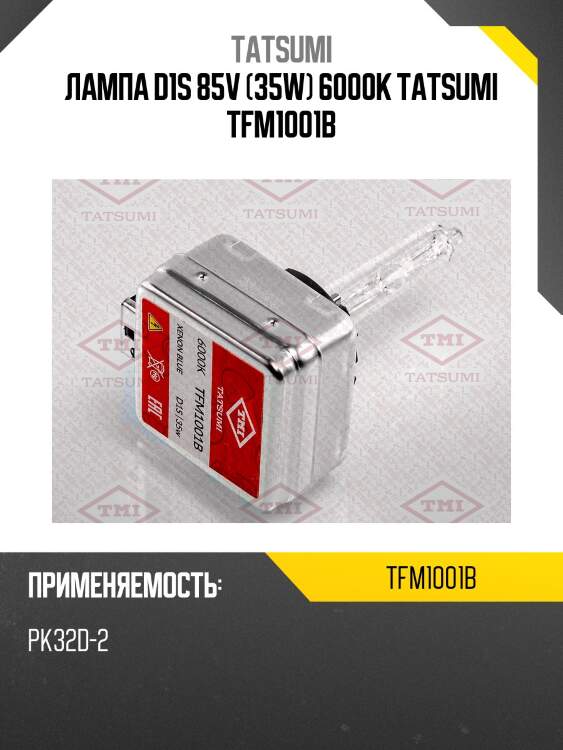 Лампа d1s 85v (35w) 6000k tatsumi tfm1001b