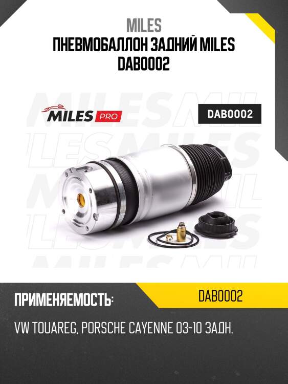 Пневмобаллон задний miles dab0002