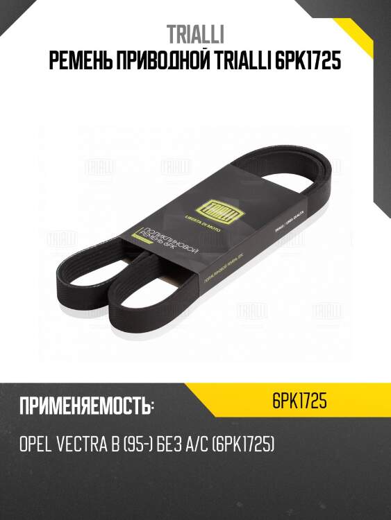 Ремень приводной trialli 6pk1725