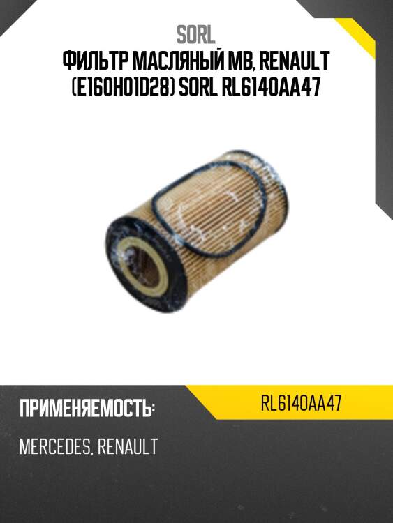 Фильтр масляный mb, renault (e160h01d28) sorl rl6140aa47