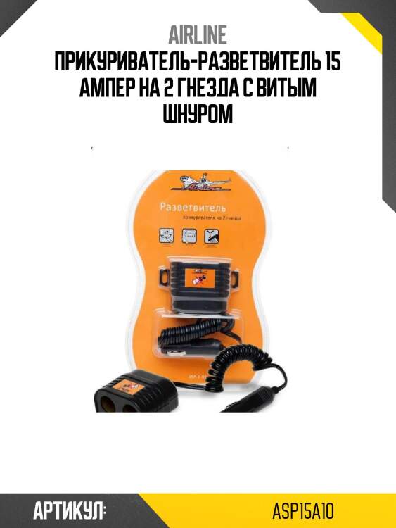Прикуриватель-разветвитель 15 ампер на 2 гнезда с витым шнуром