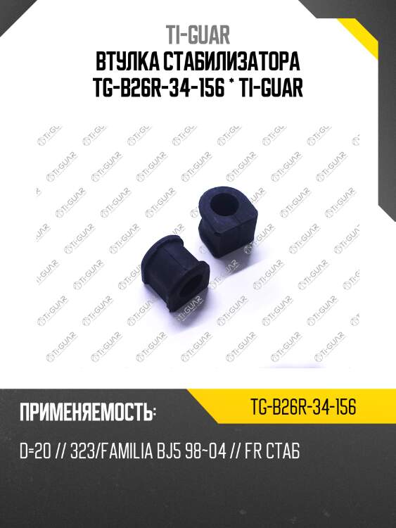 Втулка стабилизатора tg-b26r-34-156 * ti-guar