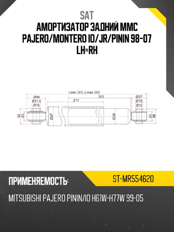 Амортизатор задний mmc pajero sat st-mr554620