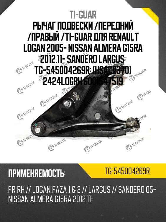 Рычаг подвески /передний /правый /ti-guar для renault logan 2005- nissan almera g15ra 2012.11- sandero largus  tg-545004269r  (hsac0370) 2424logrh 6001547519